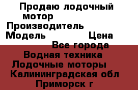 Продаю лодочный мотор Suzuki DF 140 › Производитель ­ Suzuki  › Модель ­ DF 140 › Цена ­ 350 000 - Все города Водная техника » Лодочные моторы   . Калининградская обл.,Приморск г.